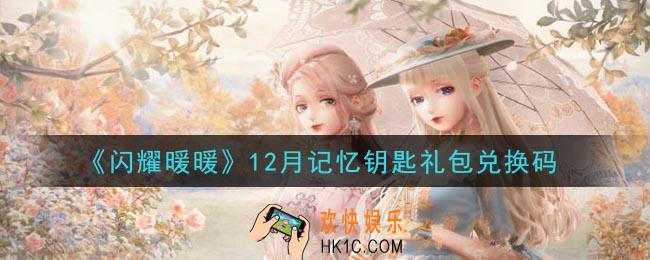 闪耀暖暖12月记忆钥匙礼包兑换码是什么2020_12月记忆钥匙礼包兑换码可以在哪兑换