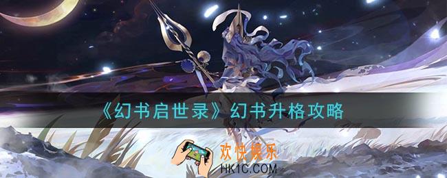 幻书启世录幻书怎么升格_幻书升格攻略