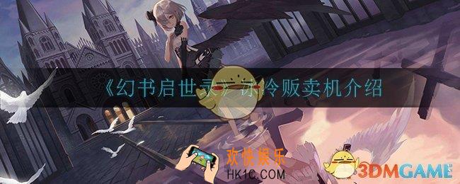 幻书启世录冰冷贩卖机怎么样_冰冷贩卖机介绍