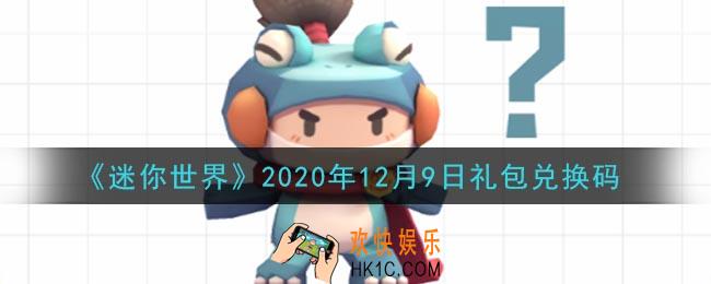 迷你世界12月9日礼包兑换码在哪领_12月9日礼包兑换码激活码是什么2020