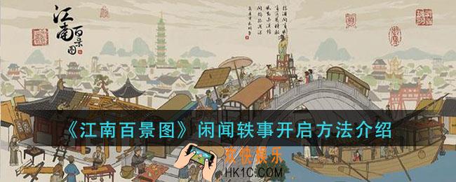 江南百景图闲闻轶事怎么开启_闲闻轶事开启方法介绍