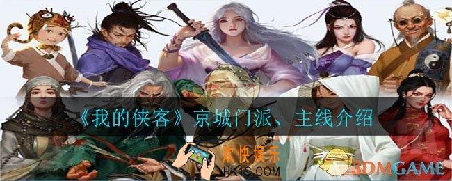 我的侠客京城有哪些门派，主线任务怎么过_京城门派、主线介绍
