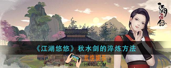 江湖悠悠秋水剑怎么淬炼_秋水剑的淬炼方法