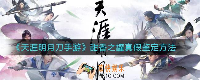 天涯明月刀手游甜香之罐是真是假_甜香之罐真假鉴定方法