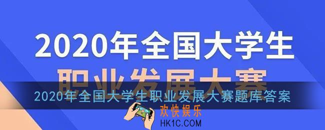 2020年全国大学生职业发展大赛答案_全国大学生职业发展大赛初赛题库及答案汇总