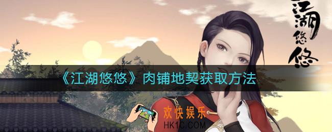 江湖悠悠肉铺地契怎么获得_江湖悠悠肉铺地契获取方法