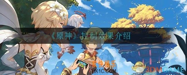 原神控制效果有什么_控制效果介绍