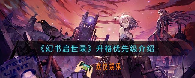 幻书启世录升格优先级是什么_升格优先级介绍
