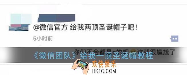 微信团队圣诞帽怎么弄2020_@微信团队给我一顶圣诞帽教程