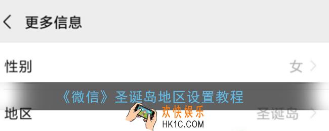 微信圣诞岛在哪个国家_微信圣诞岛在哪里设置