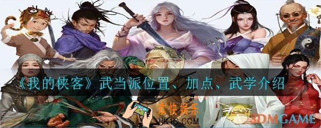 我的侠客武当派在哪_武当派位置、加点、武学介绍