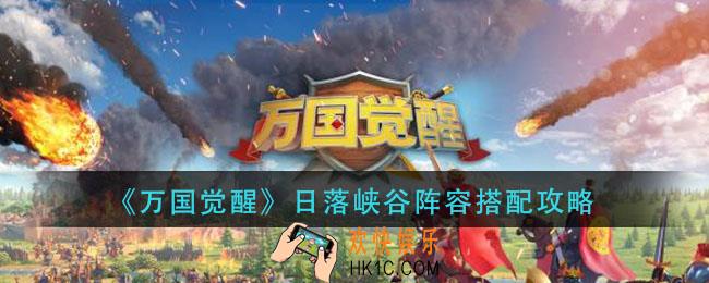 万国觉醒日落峡谷阵容怎么搭配_日落峡谷阵容搭配攻略