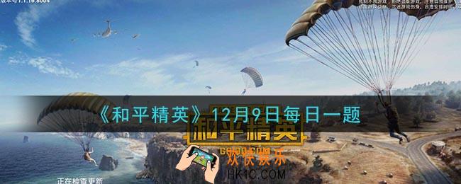 和平精英2020年12月9日每日一题答案_极寒模式中最受特种兵喜爱的载具是