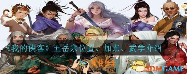 我的侠客五岳宗在哪_五岳宗位置、加点、武学介绍