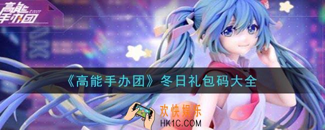 高能手办团冬日礼包兑换码是什么2020_冬日礼包码大全领取地址