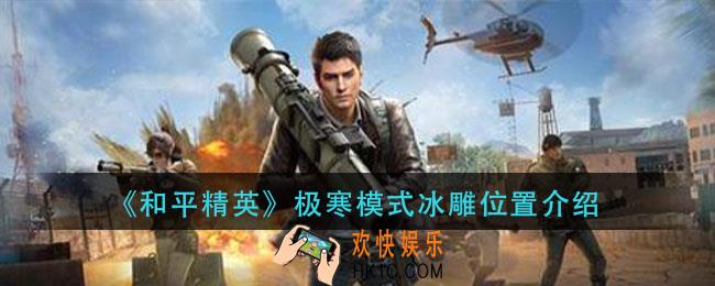 和平精英极寒模式冰雕在哪刷新_极寒模式冰雕位置介绍