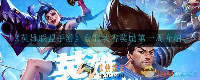英雄联盟手游台服峡谷奖励第一周怎么完成_台服峡谷奖励第一周介绍