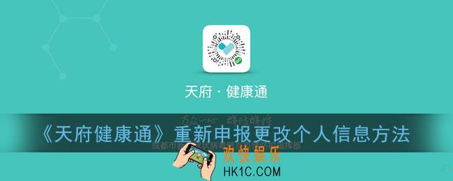 天府健康通怎么删除个人信息_重新申报更改个人信息方法