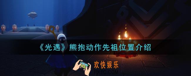 光遇熊抱动作先祖在哪_熊抱动作先祖位置介绍