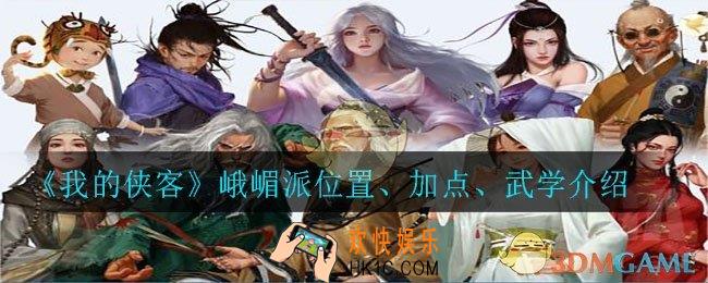 我的侠客峨嵋派在哪_峨嵋派位置、加点、武学介绍
