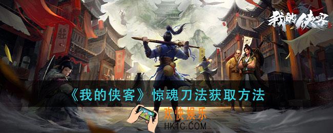 我的侠客惊魂刀法怎么获得_惊魂刀法获取方法