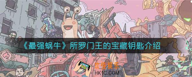 最强蜗牛所罗门王的宝藏钥匙是什么_最强蜗牛所罗门王的宝藏钥匙介绍