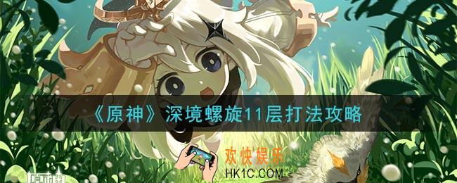 原神深境螺旋11层怎么打_深境螺旋11层打法攻略