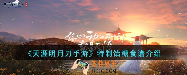 天涯明月刀手游特制饴糖怎么做_特制饴糖食谱介绍