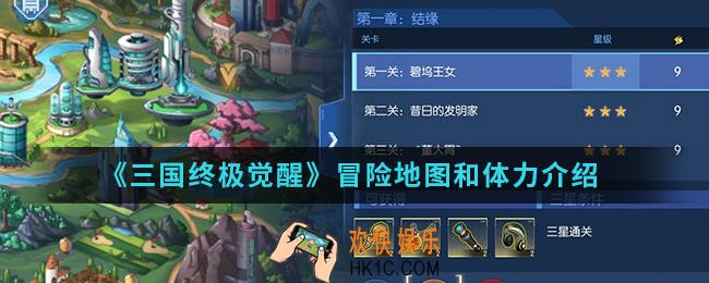 三国终极觉醒冒险地图和主力怎么样_冒险地图和体力