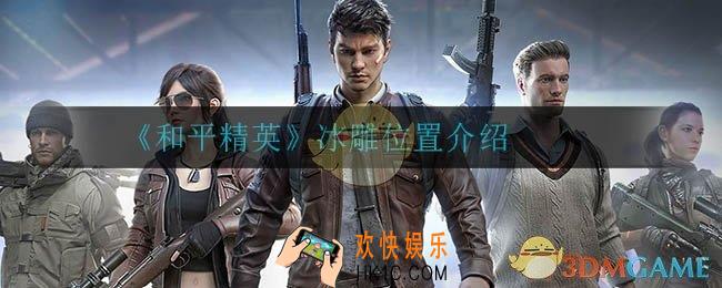 和平精英冰雕在哪_冰雕位置介绍