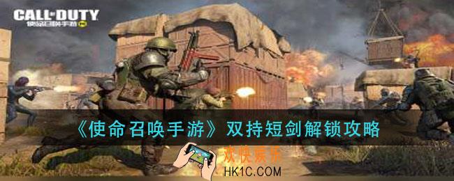 使命召唤手游双持短剑怎么解锁_双持短剑解锁攻略