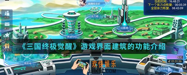 三国终极觉醒游戏界面建筑有什么功能_游戏界面建筑的功能