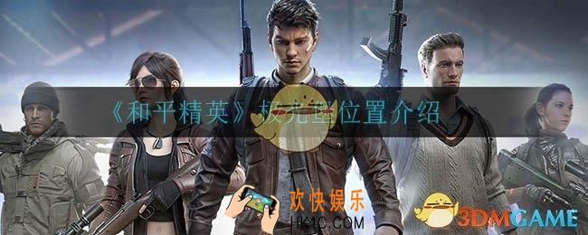 和平精英极光堡在哪_极光堡位置介绍