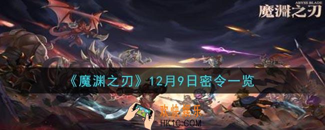 魔渊之刃12月9日密令是什么_12月9日密令一览