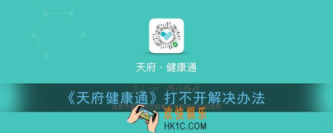 天府健康通打不开怎么回事_天府健康通打不开什么原因