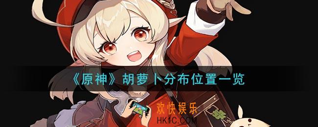 原神胡萝卜在哪里采集_胡萝卜分布位置一览