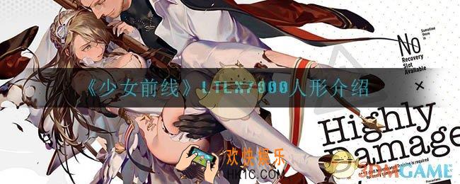 少女前线LTLX7000怎么样_LTLX7000人形介绍