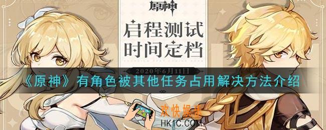 原神有角色被其他任务占用怎么办_有角色被其他任务占用解决方法介绍