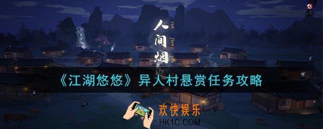 江湖悠悠异人村悬赏任务怎么提交_异人村悬赏任务攻略