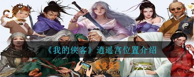 我的侠客逍遥宫在哪_逍遥宫位置介绍