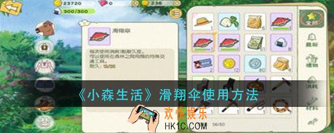 小森生活滑翔伞怎么用_滑翔伞使用方法
