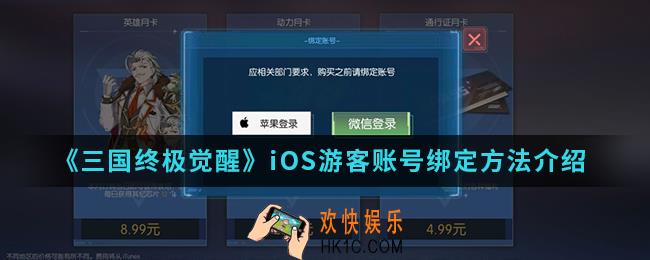 三国终极觉醒iOS游客账号怎么绑定_iOS游客账号绑定方法