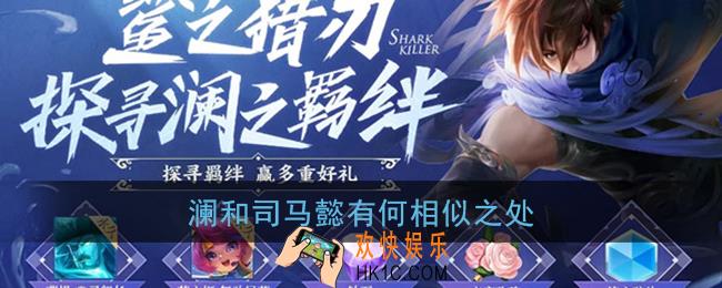 澜和司马懿有何相似之处_王者荣耀探寻澜之羁绊答案