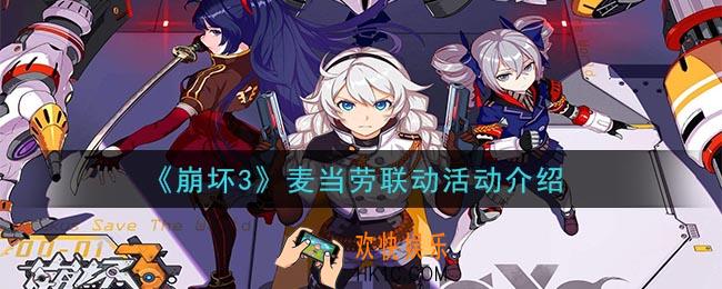 崩坏3麦当劳联动活动怎么参加_麦当劳联动活动介绍