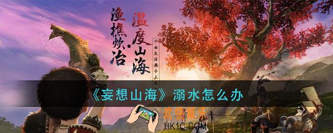 妄想山海溺水怎么办_溺水解决方法