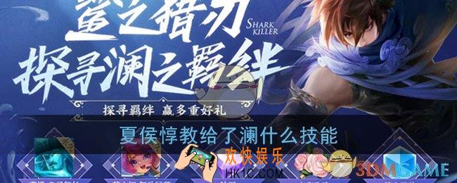 夏侯惇教给了澜什么技能_王者荣耀探寻澜之羁绊答案