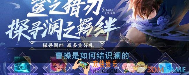 曹操是如何结识澜的_王者荣耀探寻澜之羁绊答案