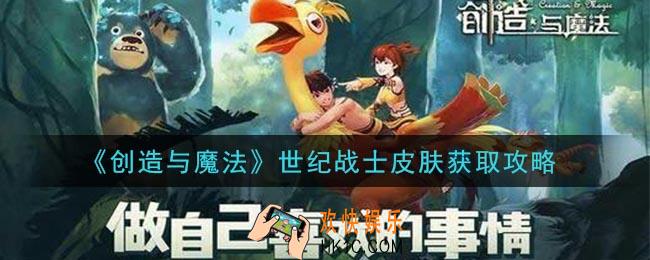 创造与魔法世纪战士皮肤怎么获得_世纪战士皮肤获取攻略