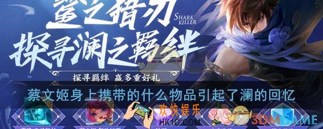 蔡文姬身上携带的什么物品引起了澜的回忆_王者荣耀探寻澜之羁绊答案