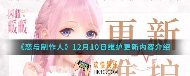 闪耀暖暖12月10日维护更新哪些内容_12月10日维护更新内容